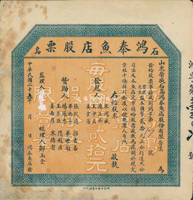 民國二十六年（1937年）石島·鴻泰魚店股票，股本國幣貳拾元，未填用發行，山東榮成縣老股票，七成新