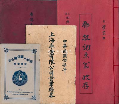 民國股份公司資料等4冊，詳分：1938年《上海永安有限公司營業帳略》、《香港先施人壽保險有限公司》1938年度決算(第十六屆)報告冊、1946年《上海永興祥成記鴻本簿》、《宏利人壽保險公司保險章程》，內中資料翔實，頗具研究價值；保存尚佳，敬請預覽