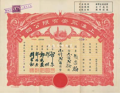 民國卅二年（1943年）上海永安有限公司股票，壹百貳拾股計國幣壹仟貳百圓，附帶有封套，九成新
