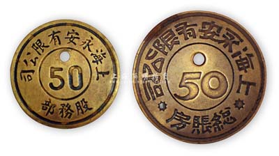 民國時期上海永安有限公司“總賬房”、“股務部”證章2枚，均為同一編號“50”，保存甚佳，敬請預覽