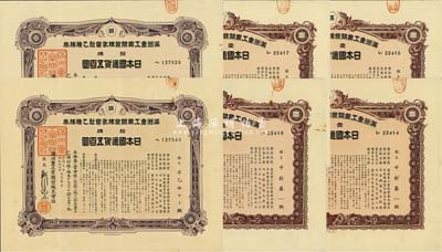 康德五年（1938年）滿洲重工業開發株式會社乙種株券共6枚，詳分：壹株五拾圓紫色券4枚、拾株五百圓紫色券2枚，均有水印，八成新