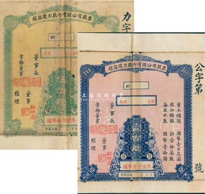 民國年（1938-）耀龍電力股份有限公司股票共2枚不同，分別為伍拾股國幣伍佰圓、壹百股國幣壹仟圓，票上董事長為民國陸軍上將盧漢（曾任60軍軍長參加臺兒莊會戰、1945年去越南接受日本投降、后任云南省政府主席，1949年率部起義），云南省老股票，少見，有破損，七成新