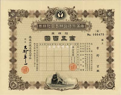 昭和十五年（1940年）南滿洲鐵道株式會社株券，拾株券金五百圓，下火車圖，由大村卓一簽署；羅天生先生藏品，有水印，九成新