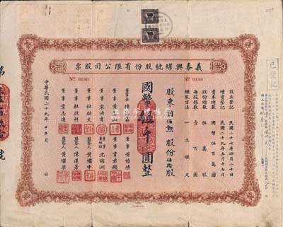 民國二十九年（1940年）義泰興煤號股份有限公司股票，伍拾股計國幣伍千圓，背面付息狀況至1966年；該公司創辦于1918年，是上海最大的一家煤號，也是開灤煤礦的經銷商；近八成新