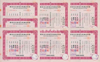 民國三十七年（1948年）信和紗廠股份有限公司股票共7枚連號，面額均為伍萬股計國幣伍拾萬元，票上股東均為“上海銀錢業聯合準備會”，九成新