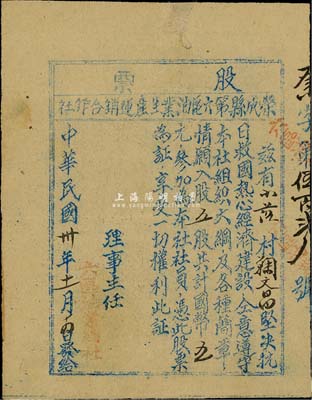 民國卅年（1941年）榮成縣第六區油業生產運銷合作社股票，五股計國幣五元，票上印有“堅決抗日救國、熱心經濟建設”等字樣，誠為支援抗戰之歷史實證；少見，七五成新