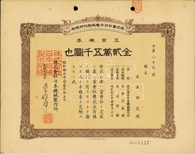 昭和拾七年（1942年）株式會社日本機械制作所株券，五百株券金貳萬五千圓，日本侵占上海時期發行，亦在上海印制；九成新