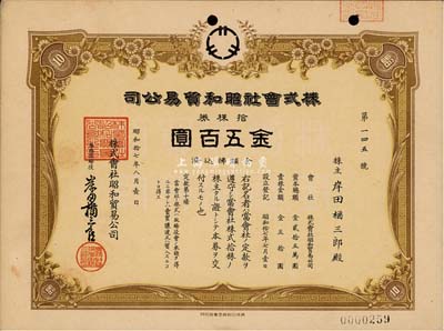 昭和拾七年（1942年）株式會社昭和貿易公司，拾株券金五百圓，日本侵占上海時期發行，八成新