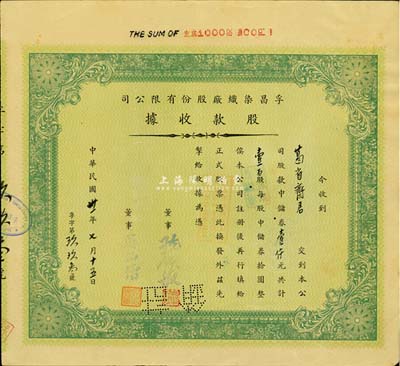 民國卅一年（1942年）孚昌染織廠股份有限公司股款收據，壹百股計中儲券壹仟圓，八五成新