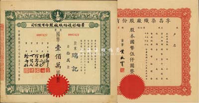 上海老股票2種，詳分：1944年孚昌染織廠股份有限公司股票，伍百股計國幣伍仟圓；1948年景綸衫襪紡織廠股份有限公司股票，拾萬股計國幣壹佰萬圓；八至九成新