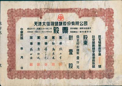 民國年（1942-）天津大信源銀號股份有限公司股票，壹股計國幣壹仟元，天津金融業老股票之罕見品，背有揭薄及貼痕，六五成新