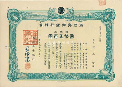 康德九年（1942年）滿洲興業銀行株券，拾株券國幣五百圓，有水印，九成新