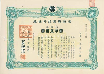 康德拾年（1943年）滿洲興業銀行株券，拾株券國幣五百圓，有水印，九成新