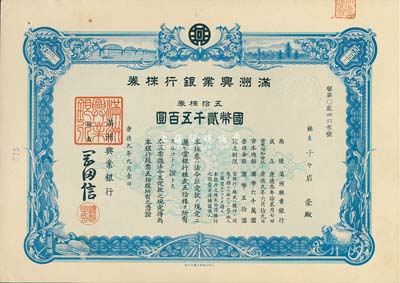 康德九年（1942年）滿洲興業銀行株券，五拾株券國幣貳千五百圓，有水印，九成新