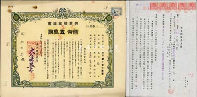 康德拾壹年（1944年）滿洲興業銀行·興業積金證書國幣五萬圓，另附預金擔保差入證1張，均上貼偽滿洲國印花稅票，八成新