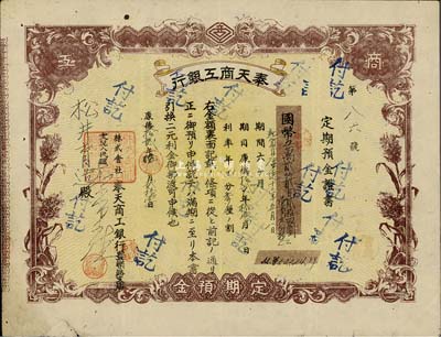 康德拾貳年（1945年）奉天商工銀行·定期預金證書，面額國幣五萬貳仟貳百貳拾四圓壹角九分，七五成新