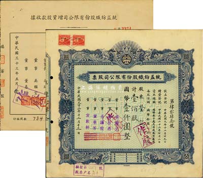 統益紡織股份有限公司股票2種，詳分：1943年藍色股票，壹佰股計國幣壹仟圓；1944年增資股款收據，壹佰股計國幣壹仟圓；八五成新