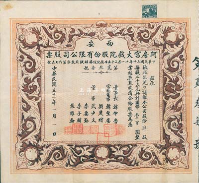 民國三十一年（1942年）西安·阿房宮大戲院股份有限公司股票，肆股計國幣壹百圓，此乃民國時代西安最著名的影院；罕見品，八成新