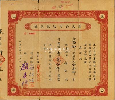 民國三十二年（1943年）星大公司股款收據，拾伍股計國幣壹萬伍仟圓；上海老股票，該公司總經理薛祖恒氏為近代著名企業家，七成新
