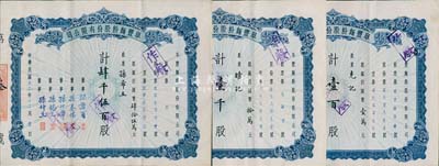 民國卅二年（1943年）阜豐面粉股份有限公司股票共3枚，分別為壹百股計國幣壹萬元、壹千股計國幣拾萬元、肆千伍百股計國幣肆拾伍萬元，其中1枚號碼僅為第3號；八五成新