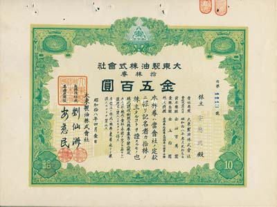 昭和拾八年（1943年）大東制油株式會社株券，拾株券金五百圓，偽滿洲國老股票，八五成新