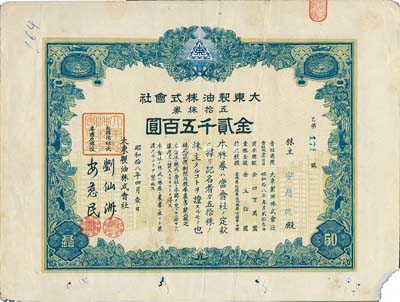 昭和拾八年（1943年）大東制油株式會社株券，五拾株券金貳千五百圓，偽滿洲國老股票，七成新