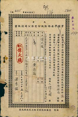 民國卅二年（1943年）天津中國平安保險股份有限公司認股書，陸股計國幣陸佰圓，邊有破損，六成新