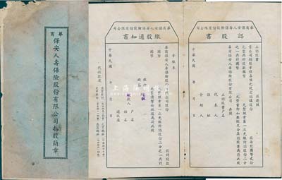 民國三十二年（1943年）華商保安人壽保險股份有限公司招股簡章1份，該公司設于上海，內印發起緣由、招股章程等詳情；另附認股書和繳股通知書1份；少見，保存尚可，敬請預覽