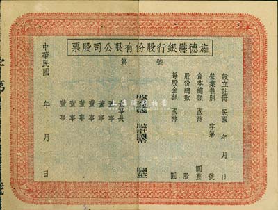 民國年（安徽）旌德縣銀行股份有限公司股票，未填用發行；此種縣銀行老股票為近期之新發現，少見，中裂背有貼痕，八成新