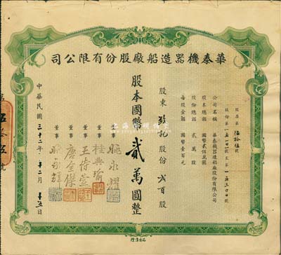民國三十二年（1943年）華泰機器造船廠股份有限公司股票，貳百股計國幣貳萬圓；此股票品種屬首次公開拍賣，源于該公司董事兼總經理姚永耀家族之遺存，當年發行數量亦不足100張，罕見，八成新