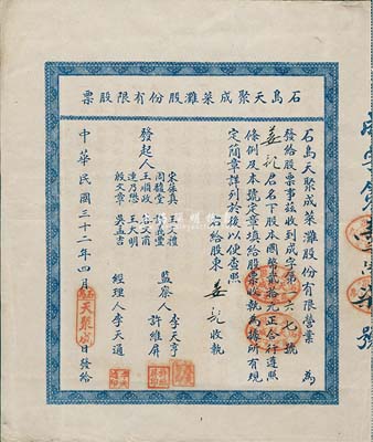 民國三十二年（1943年）石島天聚成菜灘股份有限股票，股本國幣貳拾元，背印附簡章十則；山東榮成縣老股票，八五成新