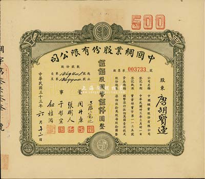 民國三十三年（1944年）中國綢業股份有限公司股票，伍佰股計國幣伍仟圓，票上股東為香港國民商業儲蓄銀行上海分行正司理唐寶書之妻唐胡寶蓮，八成新