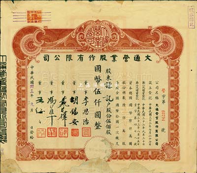 民國卅三年（1944年）大通營業股份有限公司股票，伍佰股計國幣伍仟圓，票上董事李思浩（浙江慈溪人）曾任北洋政府財政總長；羅天生先生藏品，少見，邊有缺損及修補，六成新
