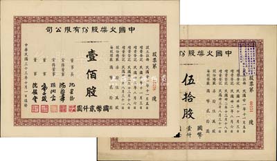 民國三十三年（1944年）中國火柴股份有限公司股票共2枚不同，分別為伍拾股計國幣壹仟圓、壹佰股計國幣貳仟圓，八成新