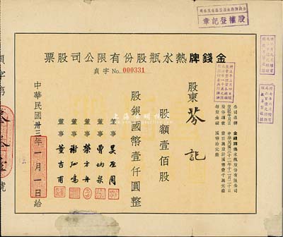 民國卅三年（1944年）金錢牌熱水瓶股份有限公司股票，壹佰股計國幣壹仟圓，下邊有破損及貼補，六成新