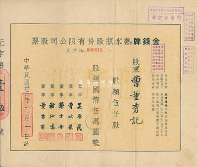民國卅三年（1944年）金錢牌熱水瓶股份有限公司股票，伍仟股計國幣伍萬圓，八成新