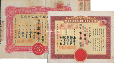 上海老股票2種，詳分：1944年新新股份有限公司股票，壹百股計國幣壹千圓；1945年新新實業股份有限公司股票，棕色壹百貳拾伍股計國幣壹仟貳百伍拾圓(改值發行)；新新公司為老上海四大百貨公司之一，解放后更名為上海市第一食品商店；八至九成新