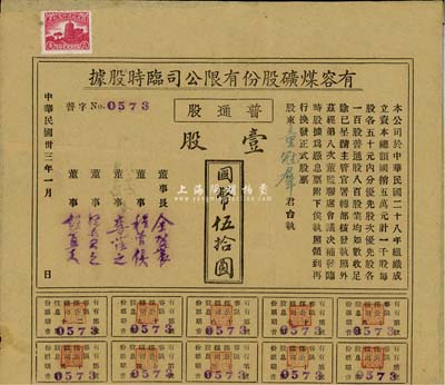 民國卅三年（1944年）有容煤礦股份有限公司臨時股據，普通股壹股計國幣伍拾圓，該煤礦設在安徽省休寧縣；八成新