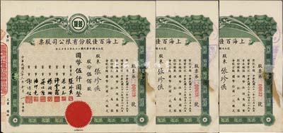 民國三十三年（1944年）上海百佳股份有限公司股票共3枚，均為伍佰股計國幣伍仟圓，票上印有“豆蔻”商標，其承購股東即為票上董事長張珍侯氏，有修補，七成新