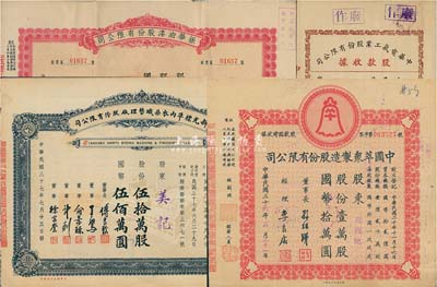 上海老股票4種，詳分：1944年中華電氣工業股份有限公司股款收據，伍佰股計國幣伍仟元；1947年中國萃眾制造股份有限公司股款臨時收據，壹萬股計國幣拾萬圓；1948年新光標準內衣染織整理廠股份有限公司股票，伍拾萬股計國幣伍佰萬圓；1948年振華油漆股份有限公司股票，壹拾萬股計國幣壹佰萬圓；八至九五成新，敬請預覽