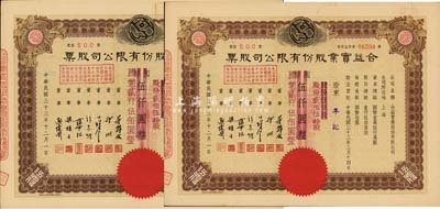 民國三十三年（1944年）合益實業股份有限公司股票共2枚連號，均為伍佰股計國幣伍仟圓改值為貳佰伍拾股計國幣貳仟伍佰圓，九五成新