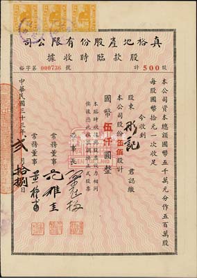 民國三十三年（1944年）真裕地產股份有限公司股款臨時收據，伍佰股計國幣伍仟圓，九成新