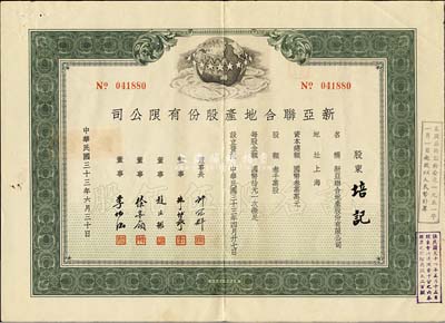 民國三十三年（1944年）新亞聯合地產股份有限公司股票，綠色記名股伍佰股，八五成新
