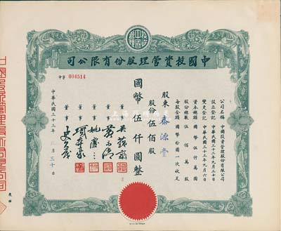 民國三十三年（1944年）中國投資管理股份有限公司股票，伍佰股計國幣伍仟圓，九成新
