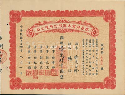 民國三十四年（1945年）泰昌洋貨木器股份有限公司股票，拾股計國幣壹萬肆千圓，發行于上海，九成新