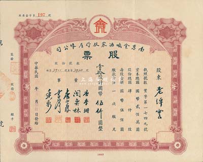 民國卅四年(1945年)南京金城酒家股份有限公司股票，壹拾股計國幣伍仟圓，票上董事長唐季珊為著名南洋富商，號稱“茶葉大王”，更因其相好著名影星阮玲玉之死而名噪一時；少見，八五成新