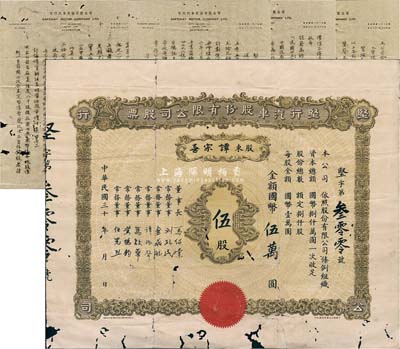 民國三十年（1945-）堅行汽車股份有限公司股票，伍股計國幣伍萬圓；該公司設于南京，由華僑馬紹棠氏等在1945年開始籌備，另附該公司1948年《致股東書》一通5頁，內中對公司之成立、資本等均有詳盡之描述；華僑藏家出品，罕見且首度公開面世，有蛀孔及貼痕，六五成新