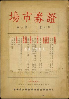 民國三十六年（1947年）上海證券交易所調查研究處編印《證券市場》（第三卷·第三期）雜志1冊，內中資料對研究老股票頗有裨益，七五成新
