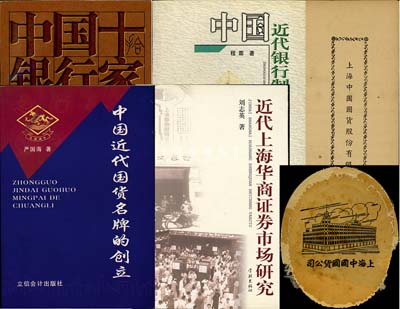 民國時期《上海中國國貨股份有限公司寄售簡則》1份，背印債務登記表；另附該公司實物廣告牌1枚，及《中國近代國貨名牌的創立》、《中國十家銀行》、《近代上海華商證券市場研究》和《中國近代銀行制度建設思想研究》銀行證券類書籍4冊；保存甚佳，敬請預覽