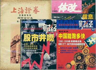 證券類書刊共4冊，詳分：1991年《上海證券》交易所專刊縮印合訂本·第1-27期（第一輯）；1995年《體改》半月刊·總第236期；1998年和1999年證券市場周刊月末刊《財經》各1冊；保存尚佳，敬請預覽